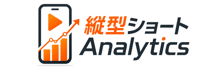 縦型ショート Analytics